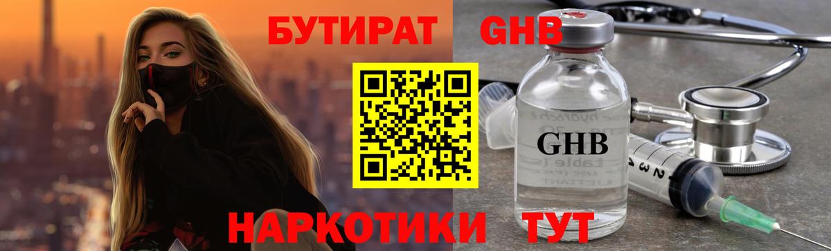 Бутират 1.4BDO  БУТИРАТ  Зеленогорск  Вход с VPN 